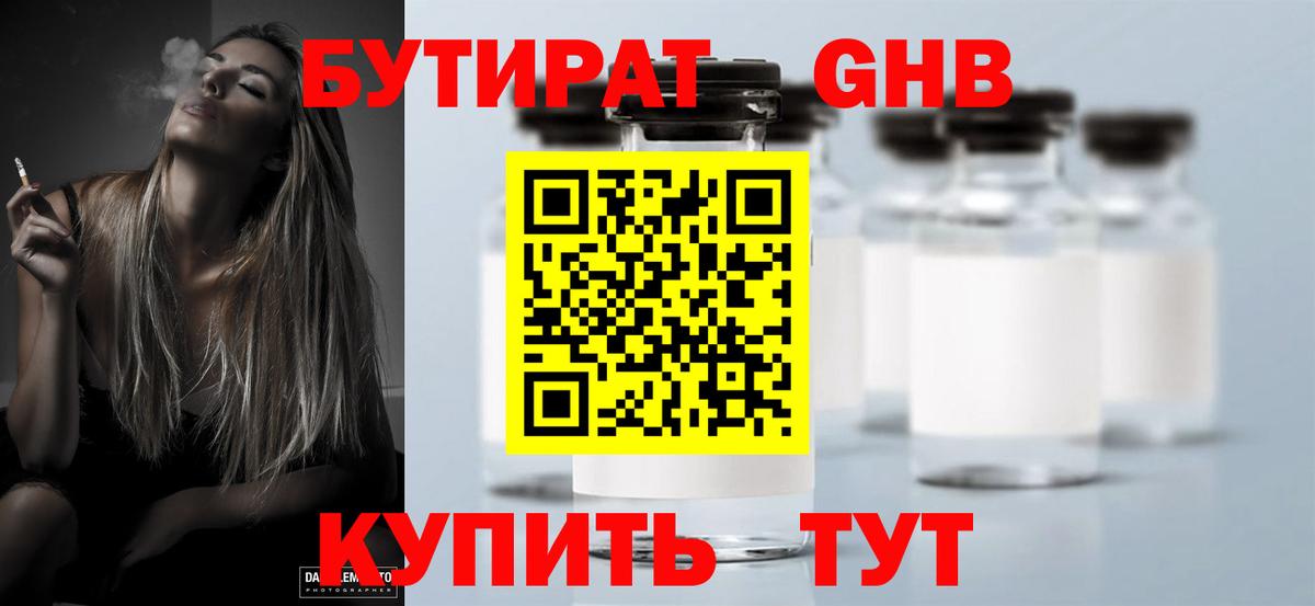 БУТИРАТ 99% Волжск