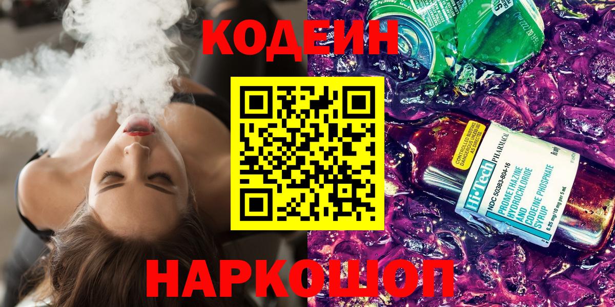 Codein Purple Drank Волжск