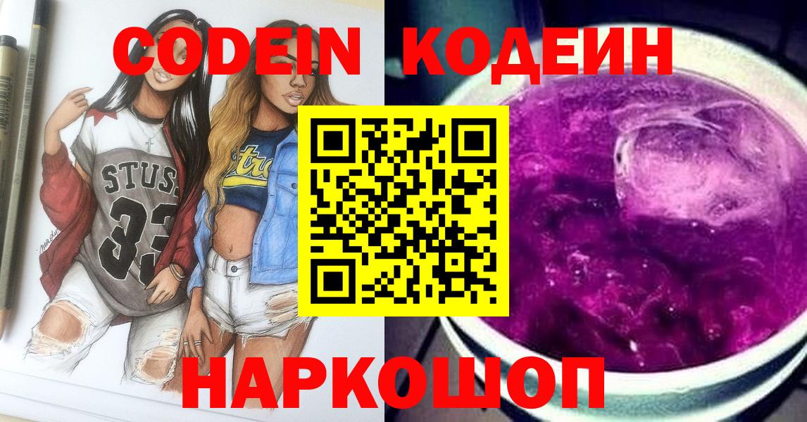 Кодеин напиток Lean (лин)  Вход с VPN  Волжск 