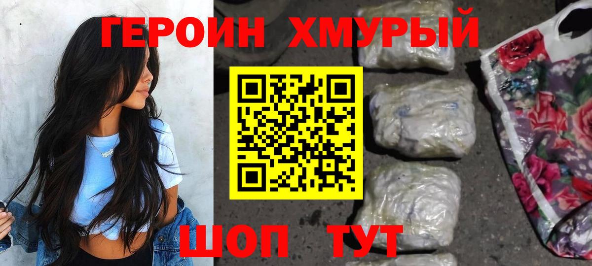 Героин хмурый  Вход с VPN  Волжск 